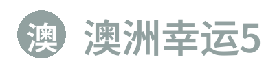 澳洲幸运5